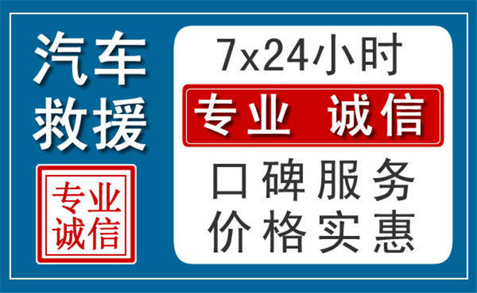 沈阳附近24小时汽车救援