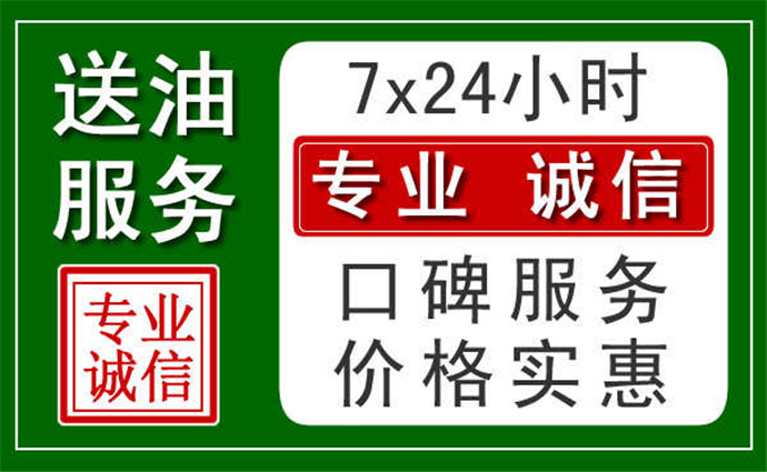 沈阳附近24小时汽车送油