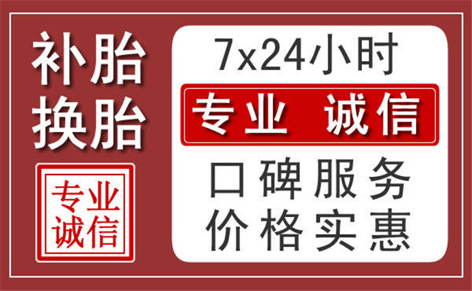 沈阳附近24小时汽车流动补胎