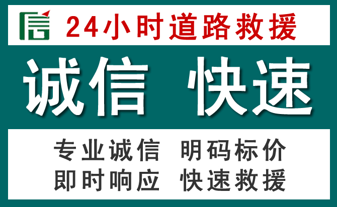 辽源24小时道路救援电话