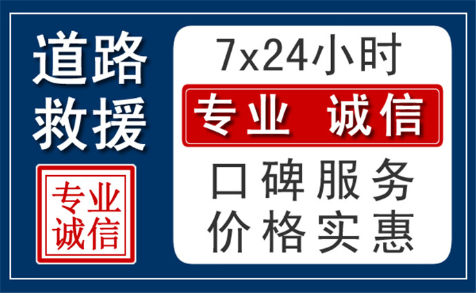 鞍山附近24小时高速道路救援