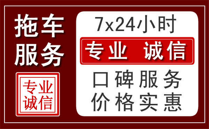 鞍山附近24小时拖车服务