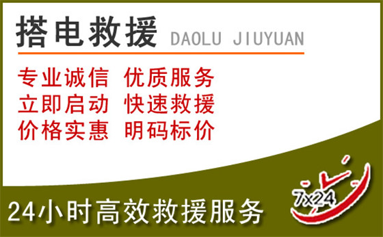 辽阳中途搭电
