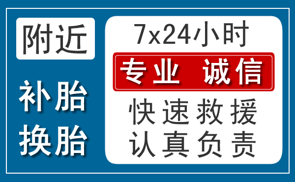 中秋长假出行汽车爆胎救援指南：安全处置与高效应对全流程