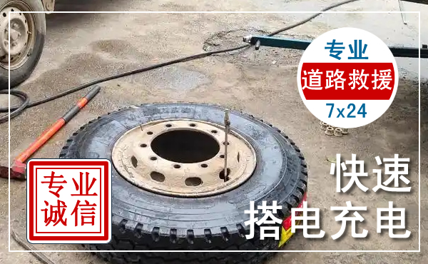 流动补胎救援