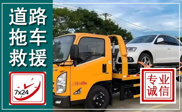 拖车救援