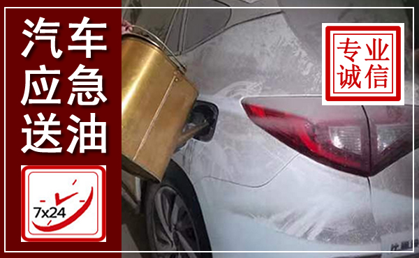 汽车送油