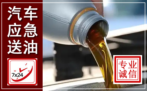 上门汽车送油