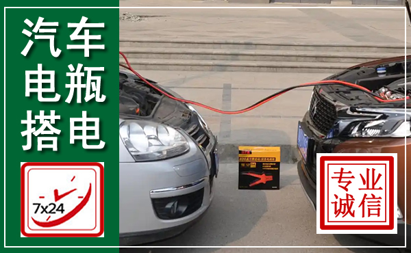 汽车电瓶搭电
