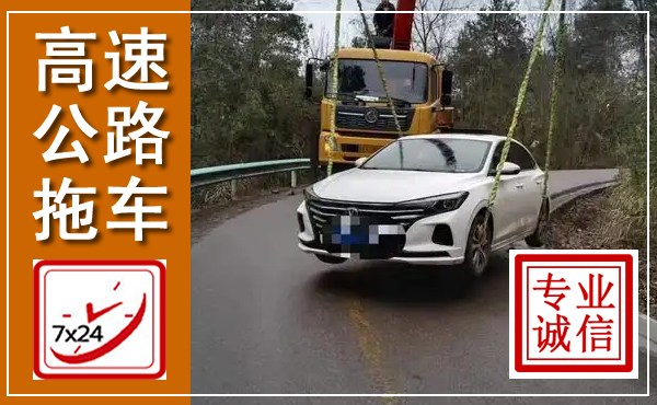 高速公路拖车救援