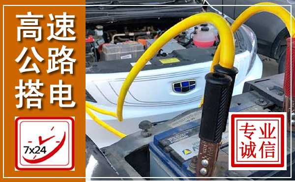 高速公路汽车搭电