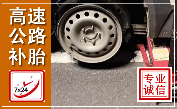 高速公路汽车换轮胎