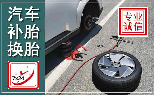 汽车换轮胎,附近上门换轮胎电话
