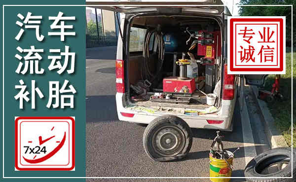 汽车流动补胎,附近补胎电话