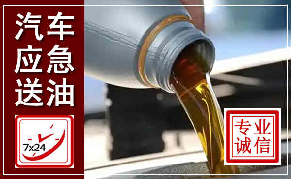 汽车送燃油救援,附近上门送燃油电话