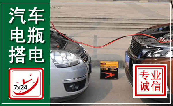 汽车搭电,附近电瓶搭电救援电话