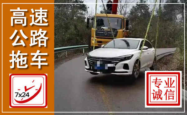 高速公路拖车,附近高速公路拖车救援电话