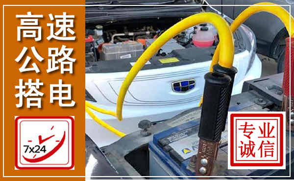 高速公路汽车搭电,中途电瓶维修电话
