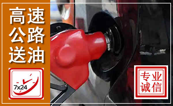 高速公路汽车送油,汽车救援送油电话