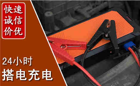 汽车搭电场景与案例