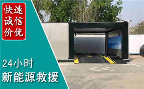 新能源汽车救援场景与案例