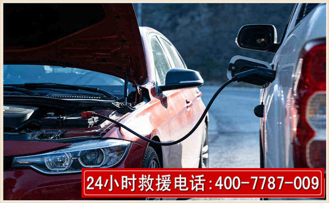 汽车电瓶搭电救援电话 汽车电瓶搭电救援电话